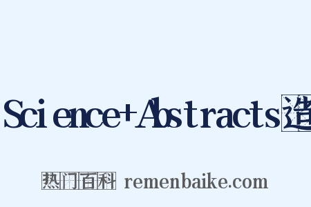 Science+Abstracts造句是什么意思的图片